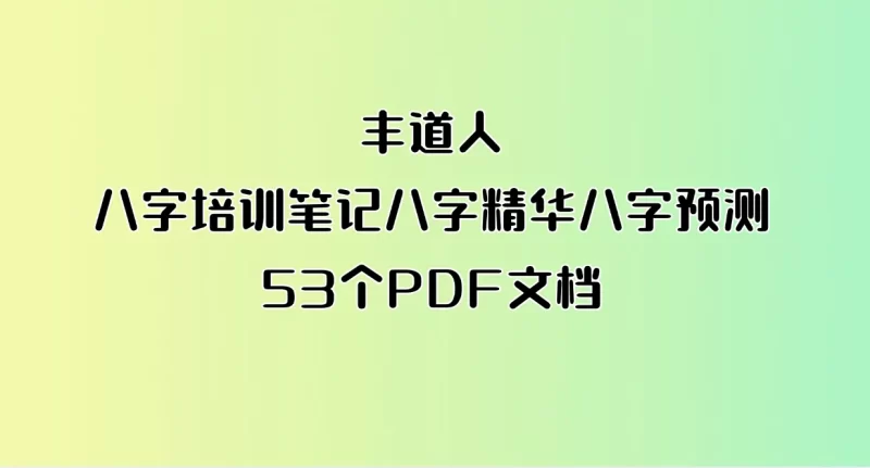 丰道人-八字培训笔记八字精华八字预测_易经玄学资料网