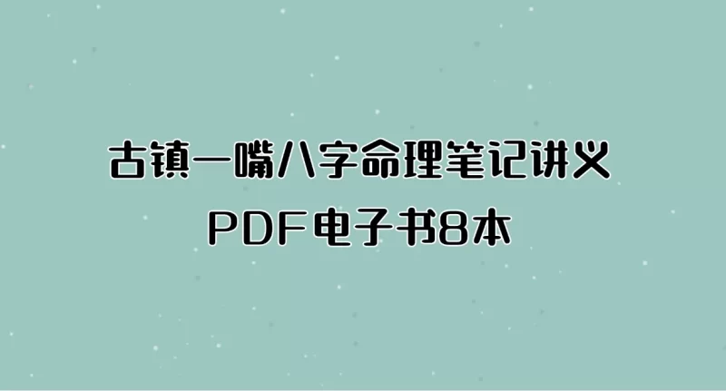 古镇一嘴八字命理笔记讲义PDF电子书8本_易经玄学资料网