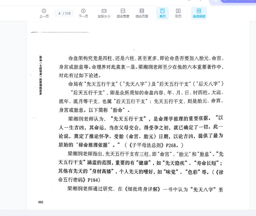 图片[2]_何重建《七柱论命胎命的原理和实务》PDF电子书_易经玄学资料网
