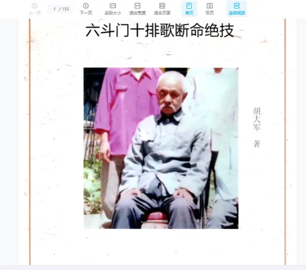 胡大军《六斗门十排歌断命绝技》PDF电子书_易经玄学资料网