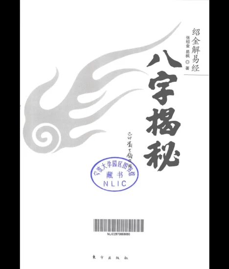 张绍金、易枫《八字揭秘》电子书_易经玄学资料网