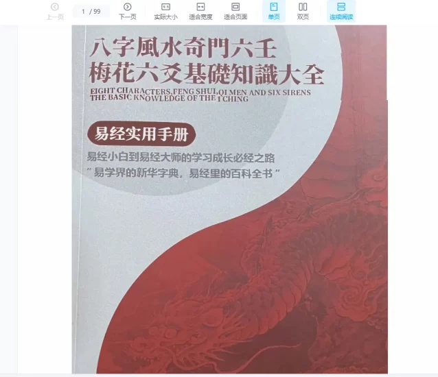 夏光明《八字风水奇门六壬梅花六爻基础知识大全》易经实用手册PDF_易经玄学资料网