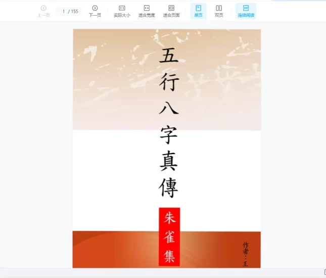 王成义《五行八字真传》PDF电子书_易经玄学资料网