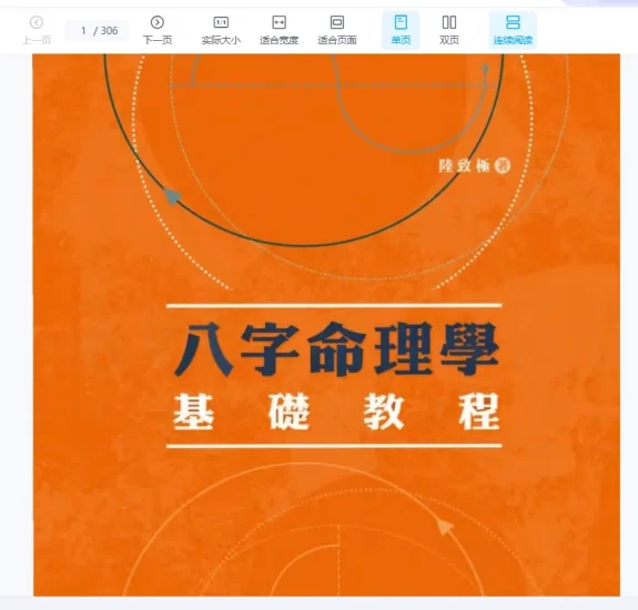 陆致极《八字命理学动能分析教程》+《八字命理学基础教程》+《八字命理学进阶教程》PDF电子书_易经玄学资料网