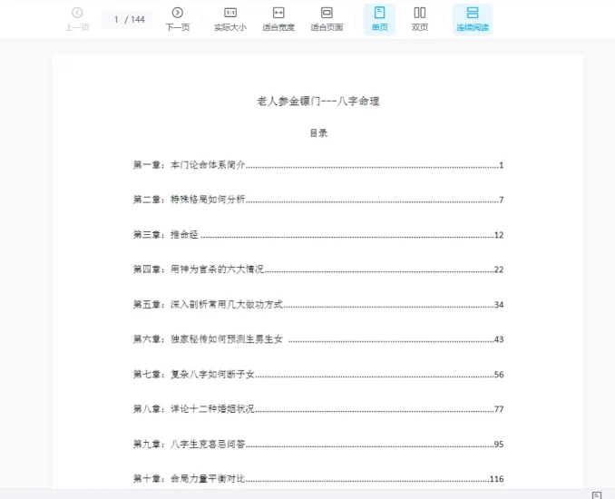 金镖门老人参-滴天髓与民间应用 PDF电子书_易经玄学资料网
