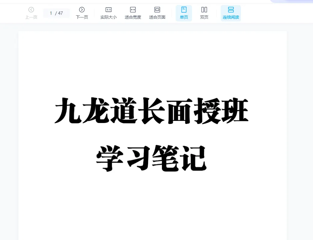 图片[4]_九龙道长网络班面授班笔记+弟子班资料_易经玄学资料网