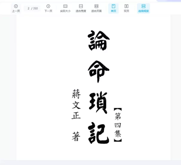 蒋文正论命琐记4电子书PDF_易经玄学资料网