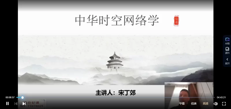 黄鉴高徒宋丁郊《核心八字、中华时空网络学传承第六期》培训班_易经玄学资料网