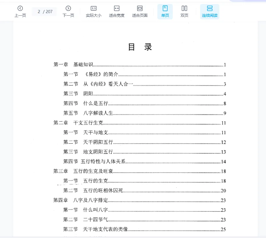 图片[2]_玄门内部资料《四柱精髓高级预测》PDF电子书（207页）_易经玄学资料网