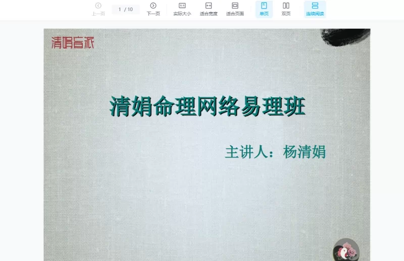 杨清娟-四柱八字盲派命理弟子班精品课程_易经玄学资料网