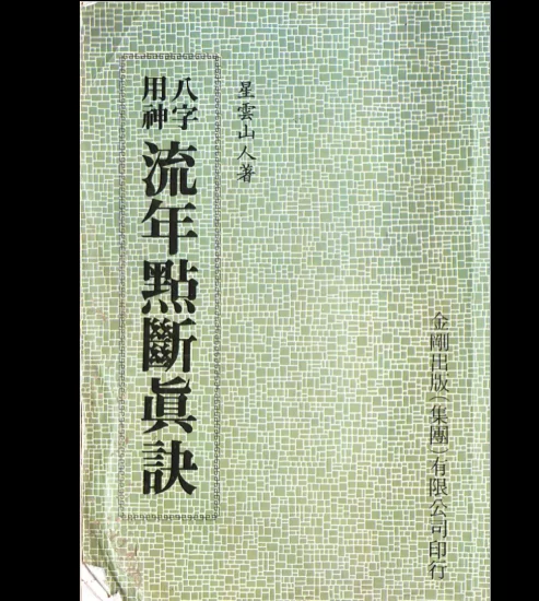 星云山人命理典籍书本合集_易经玄学资料网