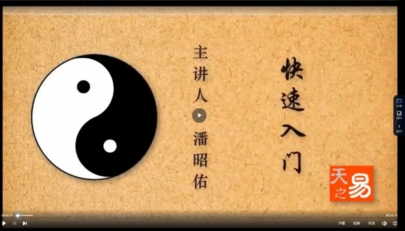 潘昭佑-四柱快速入门课程_易经玄学资料网