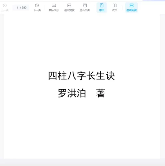 罗洪泊长生诀著作-四柱八字长生诀PDF电子书_易经玄学资料网