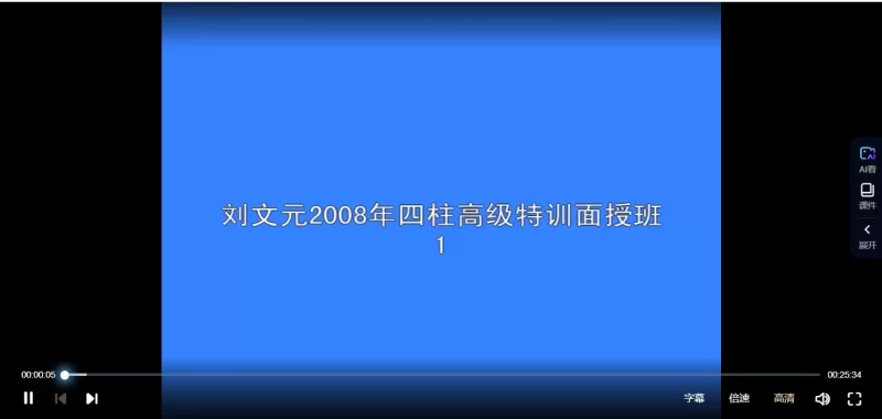 刘文元-四柱八字学学高级面授录像_易经玄学资料网