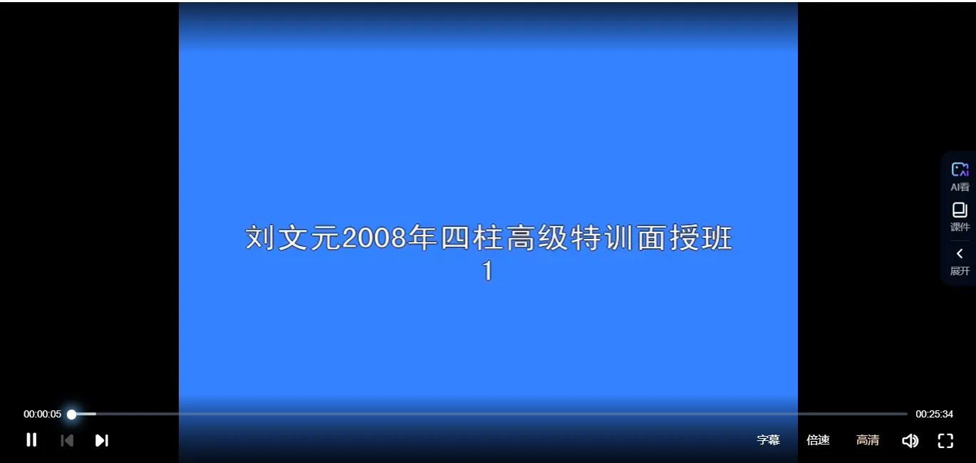 刘文元-四柱八字学学高级面授录像（视频80集）_易经玄学资料网