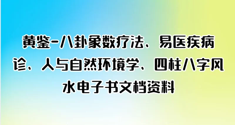 黄鉴-八卦象数疗法、易医疾病诊、人与自然环境学、四柱八字风水电子书文档资料_易经玄学资料网