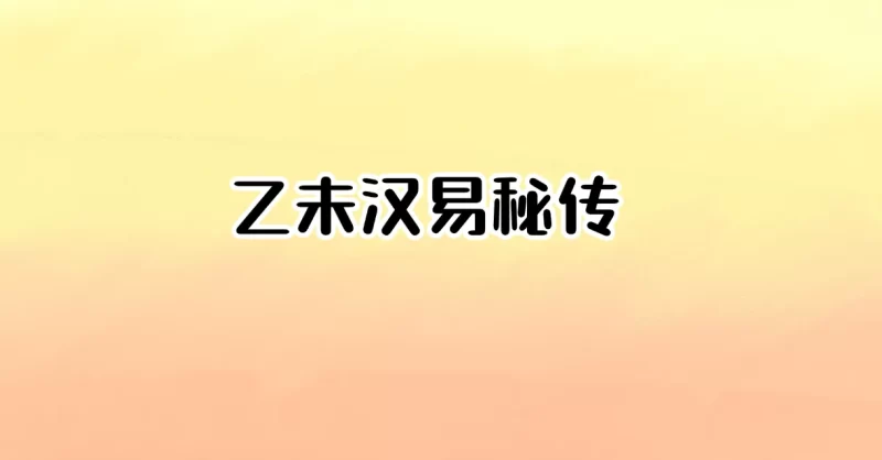 乙未汉易秘传_易经玄学资料网