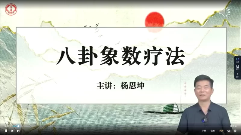 杨思坤-八卦象数疗法系列网课_易经玄学资料网