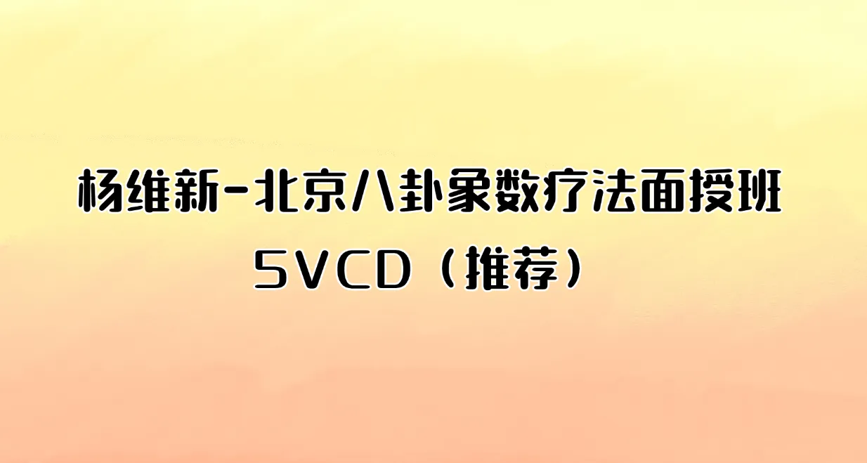 杨维新-北京八卦象数疗法面授班5VCD（推荐）_易经玄学资料网