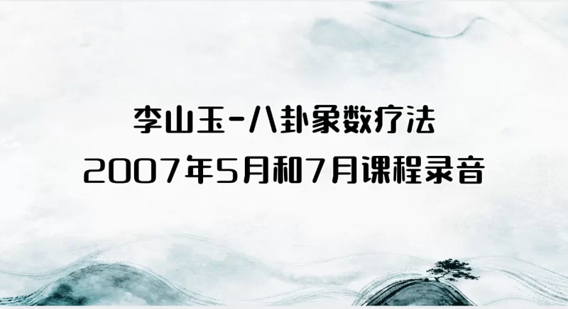 李山玉-八卦象数疗法2007年5月和7月课程录音_易经玄学资料网