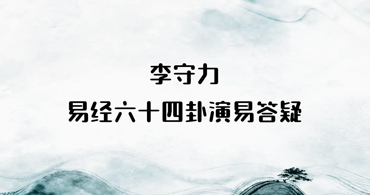 李守力-易经六十四卦演易答疑（音频+电子书）_易经玄学资料网