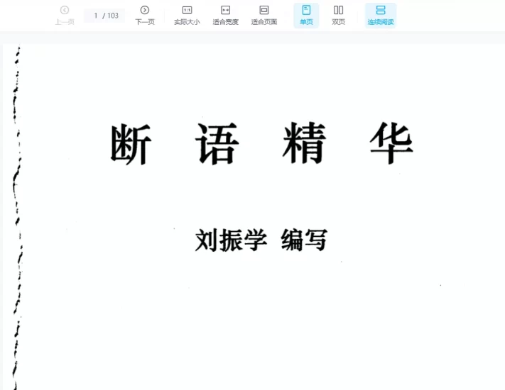刘振学《江湖秘传断语精华》PDF电子书_易经玄学资料网