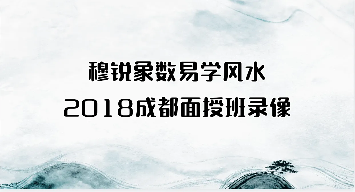 穆锐象数易学风水2018成都面授班录像（视频+音频+文档）_易经玄学资料网