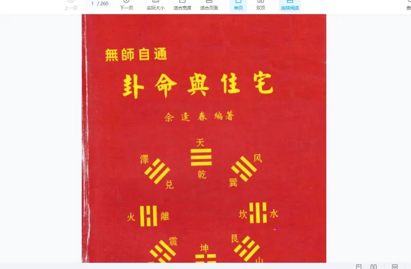 佘逢春全集电子书-周易八卦理气、卦命与住宅_易经玄学资料网