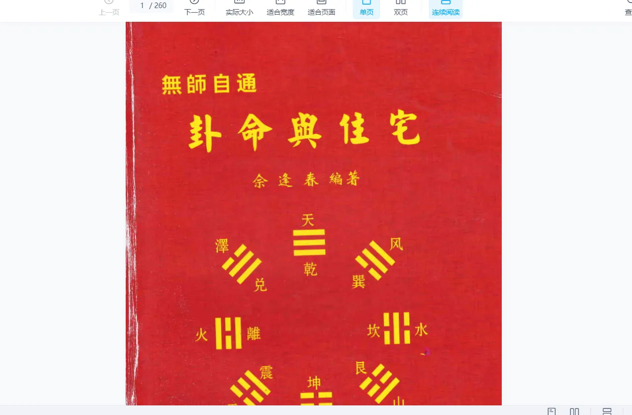 佘逢春全集电子书-周易八卦理气、卦命与住宅（全5册PDF）_易经玄学资料网