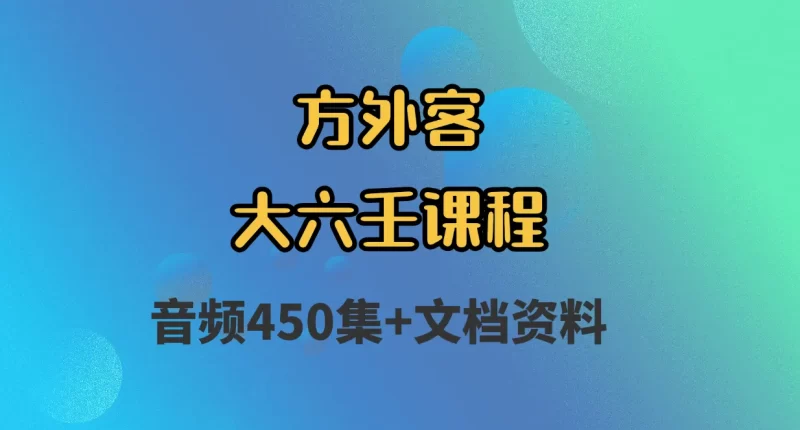 方外客-大六壬课程_易经玄学资料网