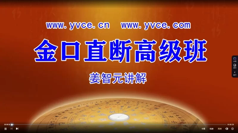 姜智元-大六壬金口直断高级班+金口诀速成班+金口诀电子书资料合集_易经玄学资料网