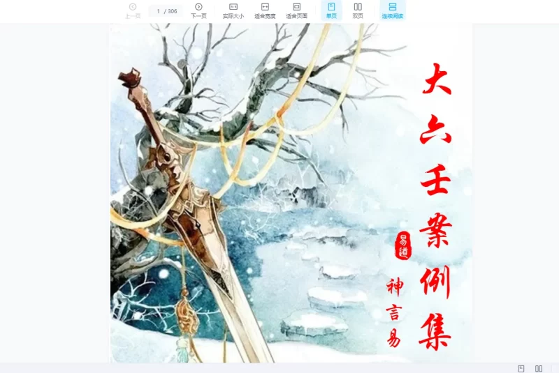 《神言易断案》PDF电子书_易经玄学资料网