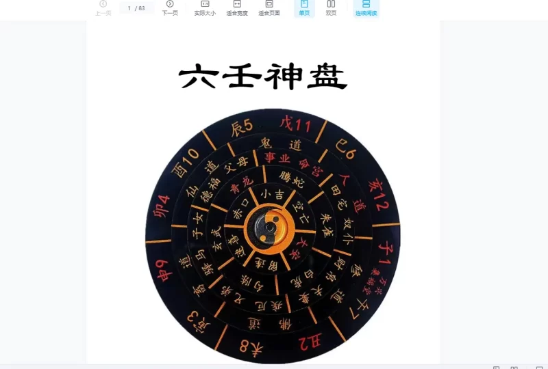 《六壬神盘+古法术+玉女喜神术》PDF电子书_易经玄学资料网