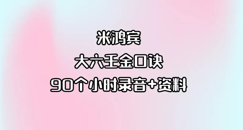 米鸿宾-大六壬金口诀讲课_易经玄学资料网