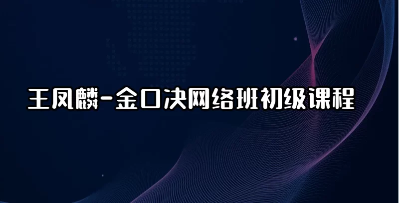 王凤麟-金口决网络班初级课程_易经玄学资料网