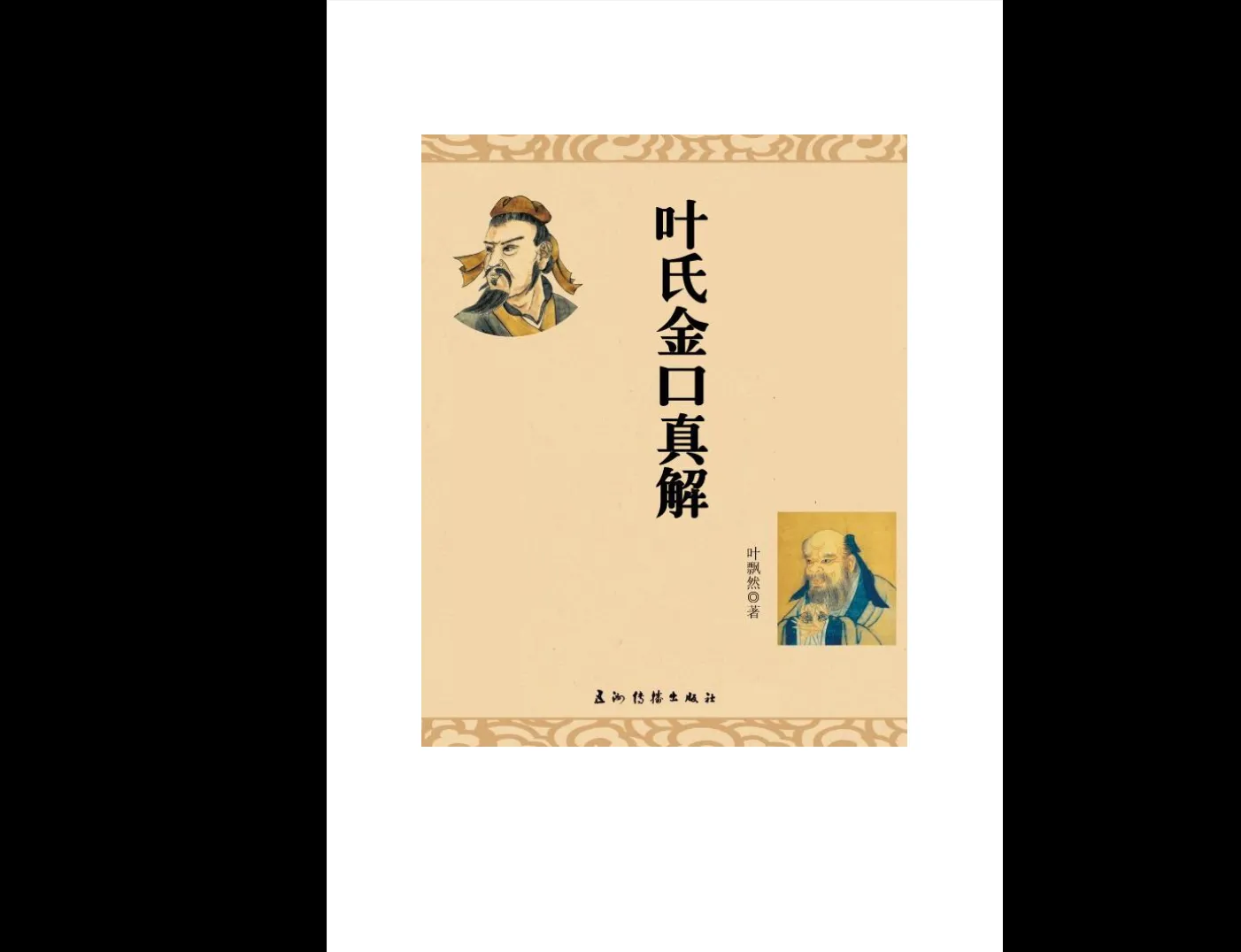 叶飘然－金口诀真解叶氏金口真解【完整版】（298页）_易经玄学资料网