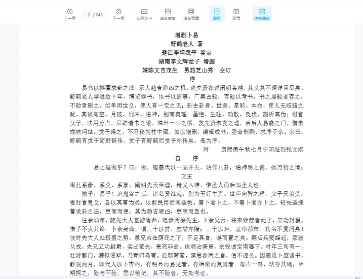 《增删卜易》子平凡思注解版PDF电子书_易经玄学资料网