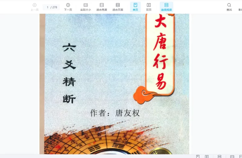 大唐行易唐友权-六爻精断课程_易经玄学资料网