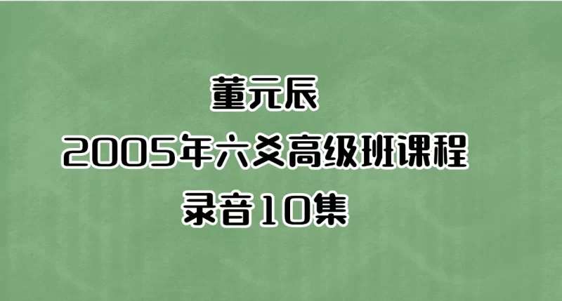 董元辰-2005年六爻高级班课程录音_易经玄学资料网