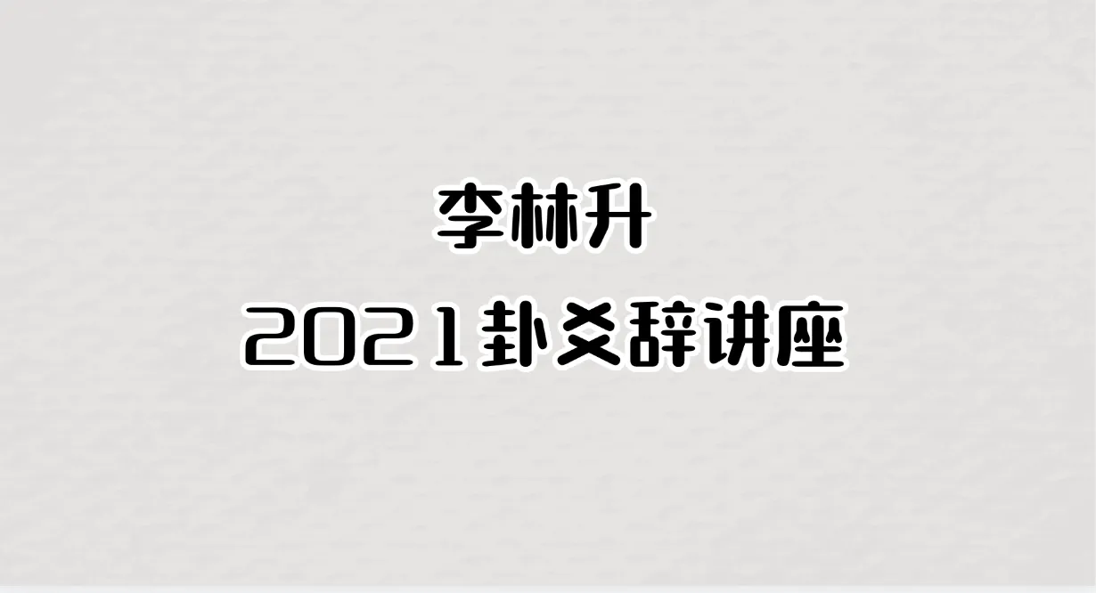 李林升2021卦爻辞讲座（录音15集）_易经玄学资料网