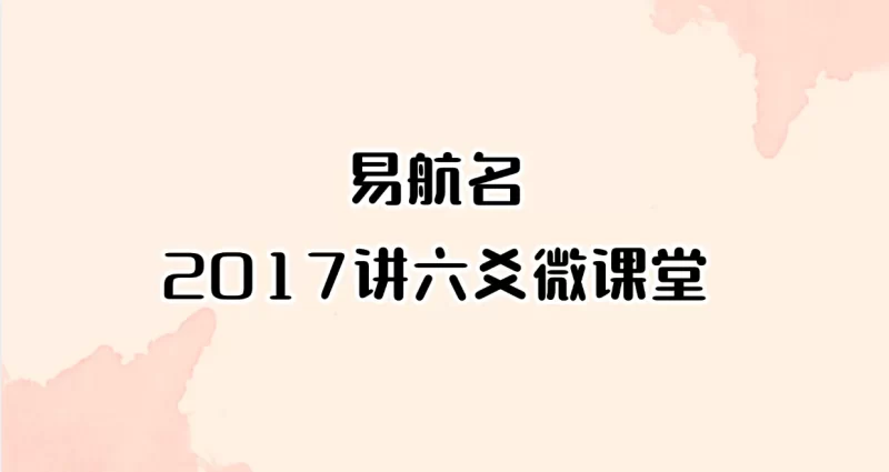 易航名2017讲六爻微课堂录音_易经玄学资料网