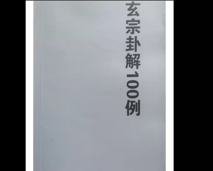 周惠新-玄宗六爻卦例100例PDF电子书_易经玄学资料网