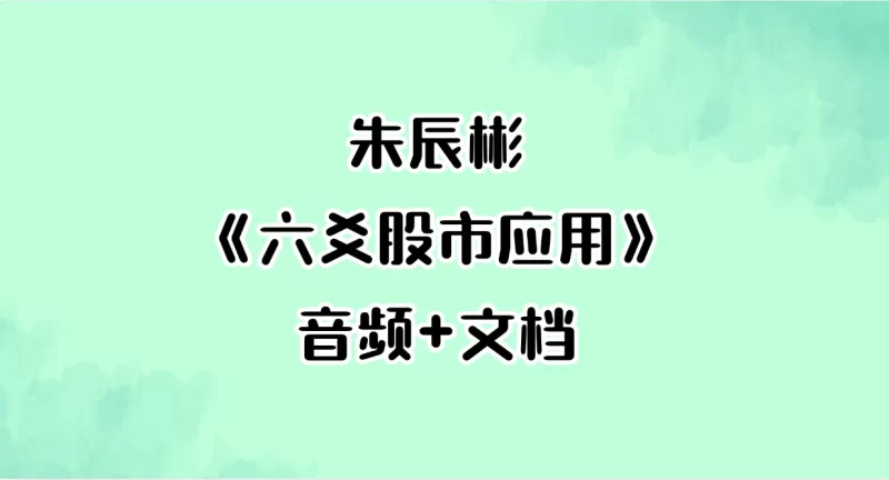 朱辰彬《六爻股市应用》_易经玄学资料网