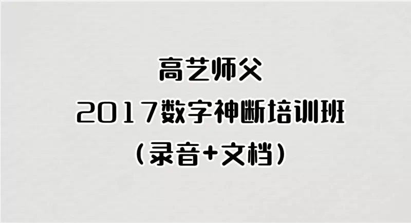 高艺师父2017数字神断培训班(录音+文档)_易经玄学资料网