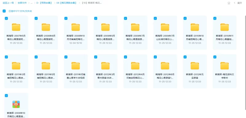 韩海军 梅花心易课程资料合集_易经玄学资料网
