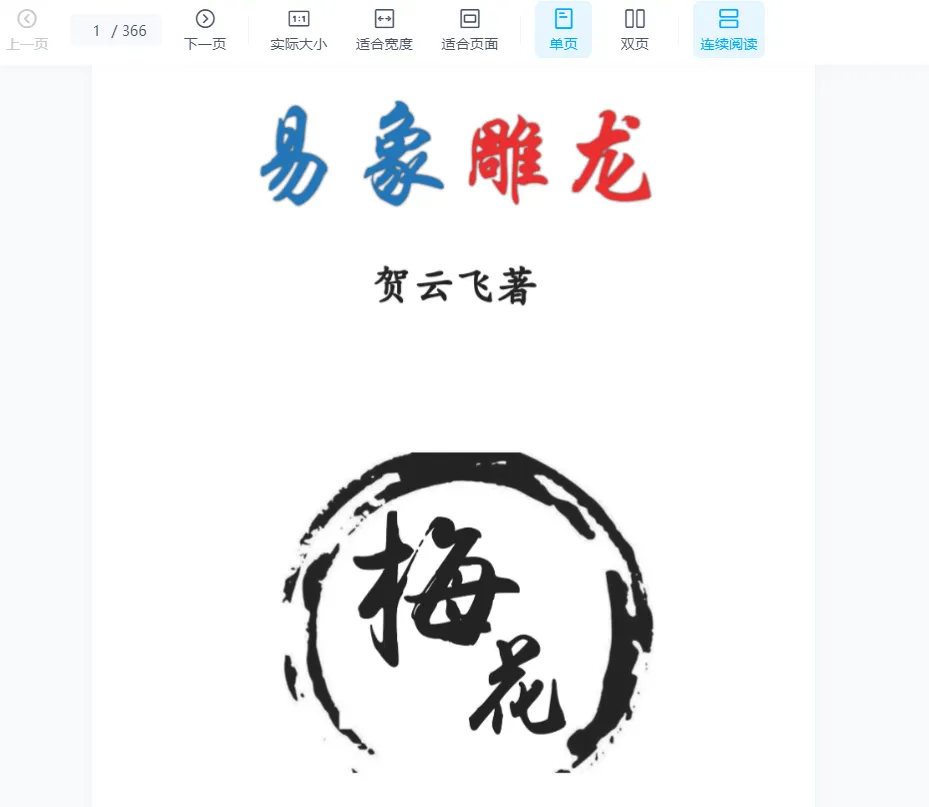 贺云飞《易象雕龙》原版PDF电子书（366页）_易经玄学资料网