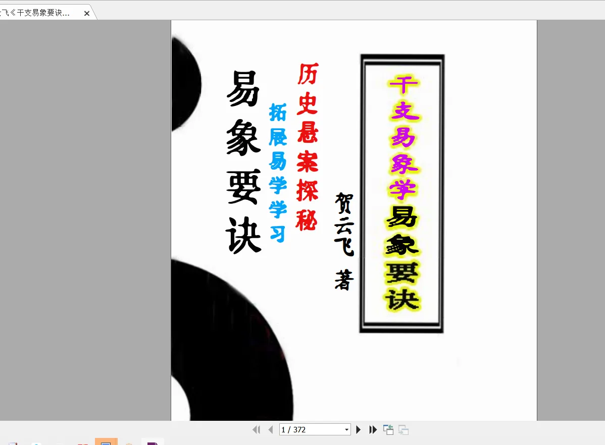 贺云飞《干支易象要诀》历史悬案探秘（372页）_易经玄学资料网