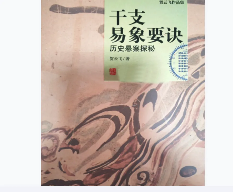 图片[2]_贺云飞《干支易象要诀》历史悬案探秘（372页）_易经玄学资料网