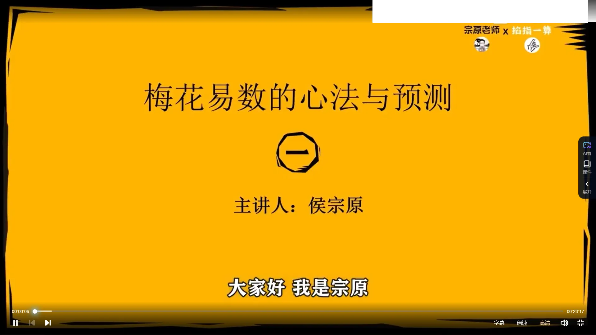 候宗原-梅花易数预测与心法（视频9集）_易经玄学资料网