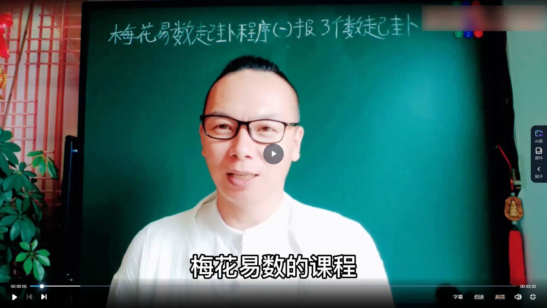 梅花易数2023学习课程视频30集_易经玄学资料网
